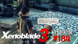二つの世界の行く末を。ゼノブレイド３初見実況 #184