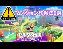 ゼルダの伝説 知恵のかりもの ダンジョン珍解法集【アクションゲーム/攻略動画】