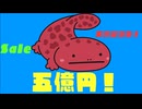 ルージュのサンショウウオ五億円/Ci_flower
