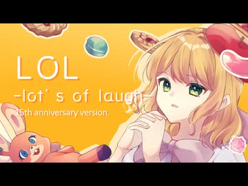 【オリジナルMV】LOL-lot's of laugh- 15th anniversary version./歌ってみた ver.とろっぽ