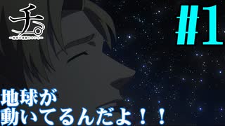 【同時視聴】ノーマークなアニメだったけど、Twitterのリプ欄でオススメされたので『チ。―地球の運動について―』を見ていくぞ！！　#1　#2024年秋アニメ 【雪月 天音】