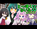 とーほくらいふSS・みにっと ＃02「念願のミニマムボディを手に入れたわ！」【VOICEROID劇場】