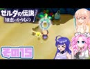 [ゼルダの伝説 知恵のかりもの]桜乃そらが往くハイラル"カリモノ"の旅 その15 [VOICEPEAK VOICEVOX 実況]