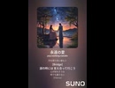 音楽作ってみた♯∞【対策対応版/ 歌詞表示あり】
