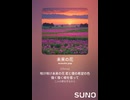 音楽作ってみた♯∞【対策対応版/ 歌詞表示あり】