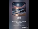 音楽作ってみた♯∞【対策対応版/ 歌詞表示あり】