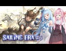 【セーリングエラ#6】茜、初めての大航海 ～仲間集めスペシャル・後編～【VOICEROID＋α実況】