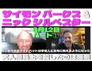 サイモン パークス & ニック シルベスター 8月12日 パート① Simon Parkes and Nick Sylvester