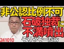 石破執行部の非公認・比例外しに自民党内から不満噴出「一事不再理の原則に反する」「普通の組織であればあり得ない」「露骨な安倍派潰しだ」など激しい非難 こりゃ石破下ろしが今から楽しみｗ241010