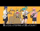 黙ってロックをやれって言ってんの！　歌ってみた