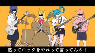 黙ってロックをやれって言ってんの！　歌ってみた