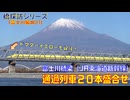 【橋探訪（富士川編）#01】富士川橋梁（JR東海道新幹線）通過列車20本盛合せ～ドクターイエローを添えて～