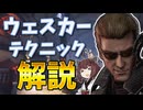 ウェスカーのテクニック解説【DbD】【ハグテック】