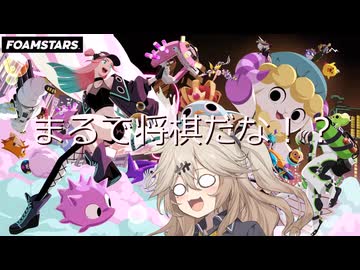 【FOAMSTARS】泡まみれパーティ#3【VOICEVOX実況】