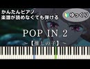 【POP IN 2】～【推しの子】第2期～ 挿入歌 楽譜が読めなくても弾ける 簡単ピアノ 初心者向け 初級 ゆっくり練習用『B小町』ポップイン2 "Oshi no Ko" easy piano