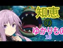 知恵のゆかりもの【VOICEROID実況プレイ】18