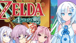 【ゼルダ4つの剣】みんなで協力なのだ？ゼルダ4つの剣なのだ【ソフトウェアトーク実況プレイ】1
