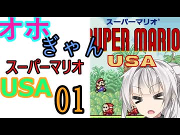 仲良し対魔忍と女騎士のオホギャンマリオUSA【クロワちゃん実況プレイ】1