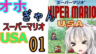 仲良し対魔忍と女騎士のオホギャンマリオUSA【クロワちゃん実況プレイ】1