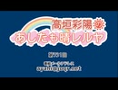 高垣彩陽のあしたも晴レルヤ 第731回　
