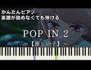 【POP IN 2】～【推しの子】第2期～ 挿入歌 楽譜が読めなくても弾ける 簡単ピアノ 初心者向け 初級 原曲テンポver.『B小町』ポップイン2 "Oshi no Ko" easy piano