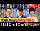 【2024/10/10(木)ニコ生第290回】ニッポンジャーナル