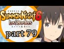 【サモンナイト6 Lost Borders】集結する伝承 part79