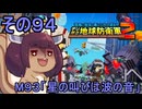 四角い地球を救うリス【94】M93 星の叫びは波の音【デジボク地球防衛軍２】