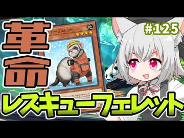 何でも出せる可能性の獣【１勝する度１パック開封】初期デッキ＋マスターパックで決闘する #125【遊戯王マスターデュエル】【レスキューフェレット】
