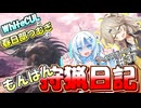 【モンスターハンターワールド:アイスボーン】もんはん狩猟日記アイスボーン編＃37【VOICEVOX:WhiteCUL:春日部つむぎ】