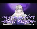 【MV】バイオレット・ヴァンパイア -Violet Vampire- / ALL GOD feat. hiyo