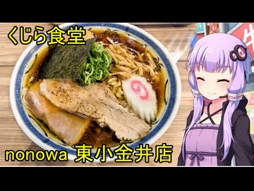 くじら食堂 nonowa 東小金井店【VOICEROIDグルメ】