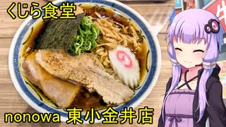 くじら食堂 nonowa 東小金井店【VOICEROIDグルメ】
