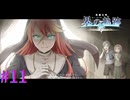 【界の軌跡】演技は最高なんだよなぁ・・・Ｗ【part11】