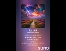 音楽作ってみた♯∞【対策対応版/ 歌詞表示あり】
