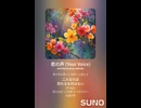 音楽作ってみた♯∞【対策対応版/ 歌詞表示あり】