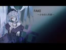 FAKE～少女の人形劇～