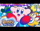 久々のカービィ動画のようです。15 【終】