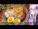 弘富【VOICEROIDグルメ】