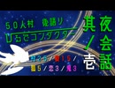 【創作人狼】５０人村　ひるでコンダクター　夜会話其ノ壱