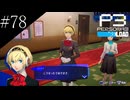 〔ペルソナ3 リロード〕青年、ペルソナを覚醒させる　part78