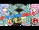 【Lobotomy Corporation】茜と葵の幻想体管理日記 #2 DAY2【琴葉茜・葵実況】