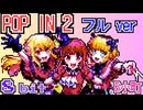 POP IN 2 B小町 8bit フルバージョン ファミコンアレンジ 推しの子 2期 24話 劇中歌 ルビー 有馬かな MEMちょ Oshi no Ko Season 2