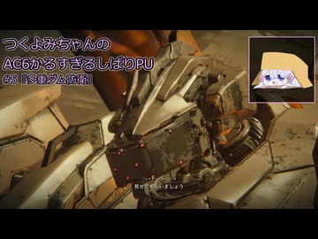 【アーマード・コアⅥ】つくよみちゃんのかるすぎるしばりPU ver.1.07 #5【A.I.VOICE2実況プレイ】