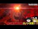 【ゆっくり実況】初めてのティアーズオブザキングダム！ part191 【ティアーズオブザキングダム】