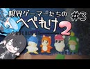 【へべれけ2】限界ゲーマーミリアルさん&猫使ビィちゃん part3