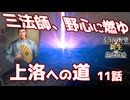 ＜信長の野望・新生PK＞起死回生（織田家11話）