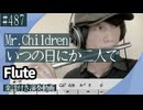 Mr.Children「いつの日にか二人で」をフルートで演奏 楽譜 コード 付き演奏動画