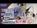 加藤登紀子「時には昔の話を」をテナーサックスで演奏 楽譜 コード 付き演奏動画