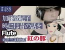 加藤登紀子「時には昔の話を」をフルートで演奏 楽譜 コード 付き演奏動画
